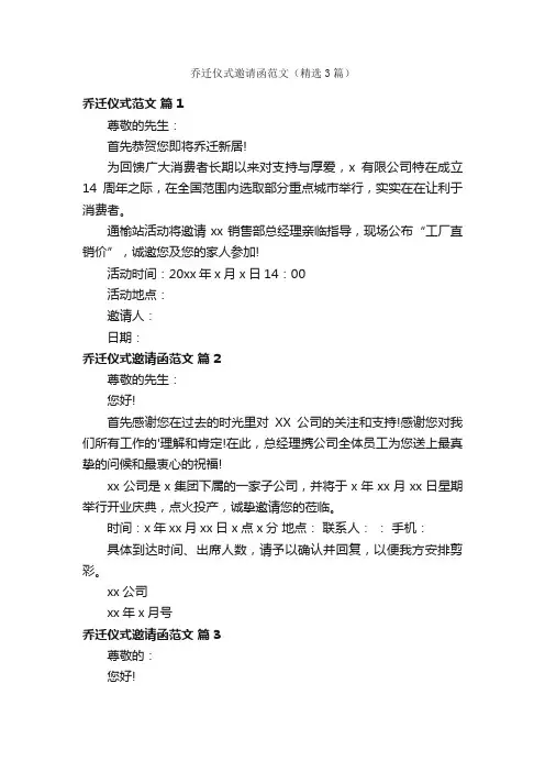 乔迁仪式邀请函范文（精选3篇）