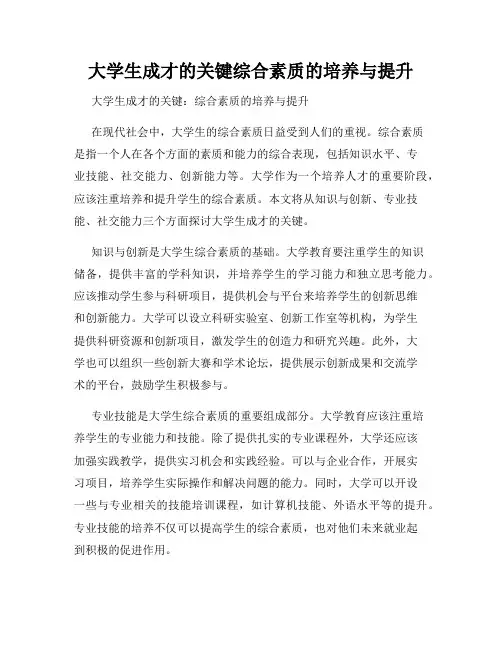 大学生成才的关键综合素质的培养与提升