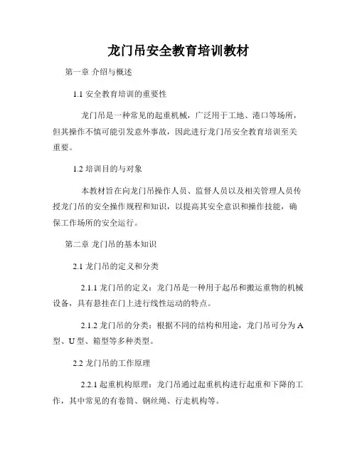 龙门吊安全教育培训教材