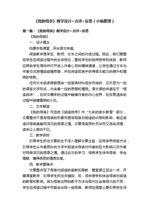 《我的母亲》教学设计+点评+反思（小编整理）