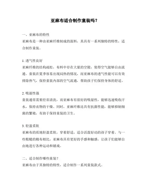 亚麻布适合制作童装吗？