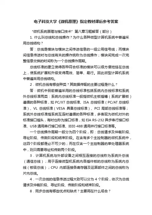 电子科技大学《微机原理》指定教材课后参考答案