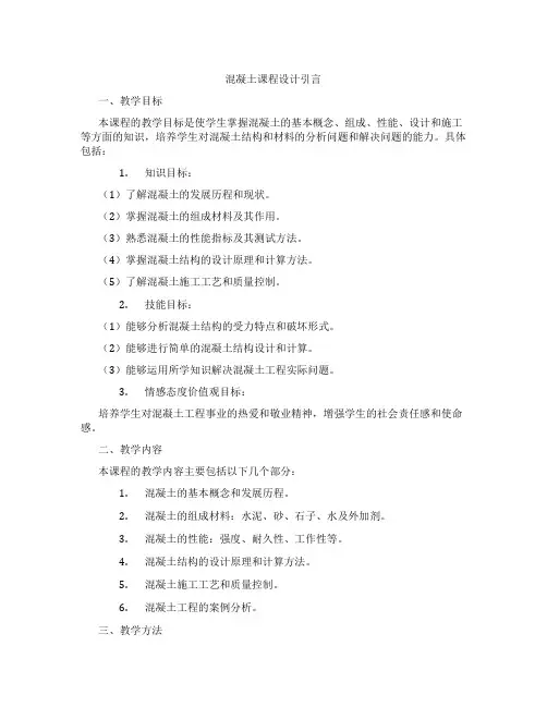 混凝土课程设计引言