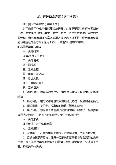 幼儿园运动会方案（通用9篇）
