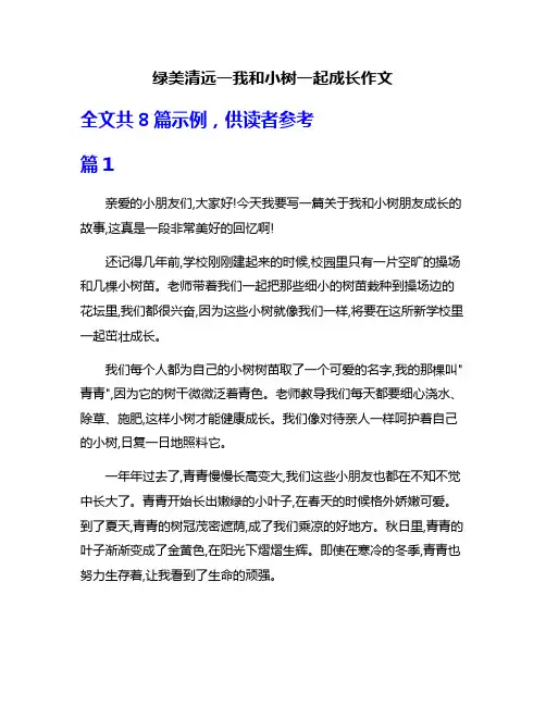 绿美清远一我和小树一起成长作文
