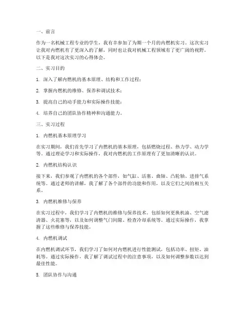 内燃机实习报告心得体会
