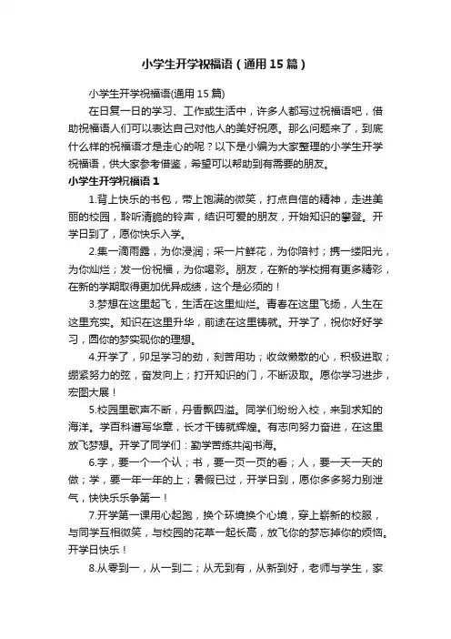 小学生开学祝福语（通用15篇）