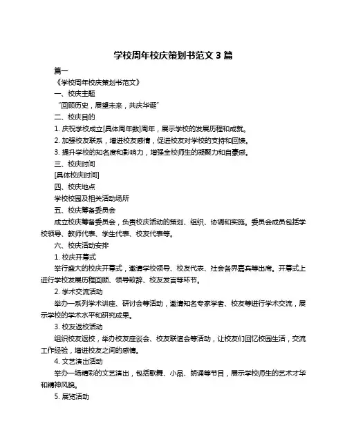 学校周年校庆策划书范文3篇