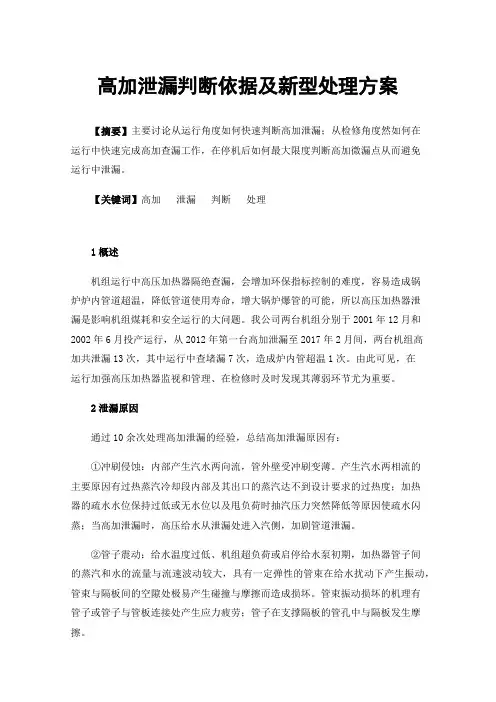 高加泄漏判断依据及新型处理方案