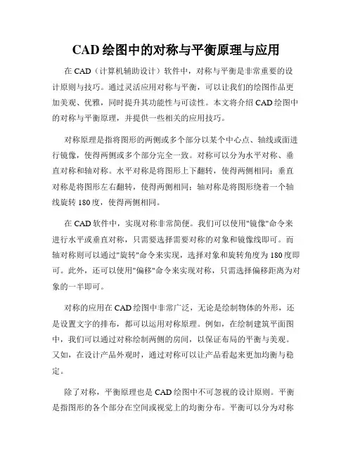 CAD绘图中的对称与平衡原理与应用