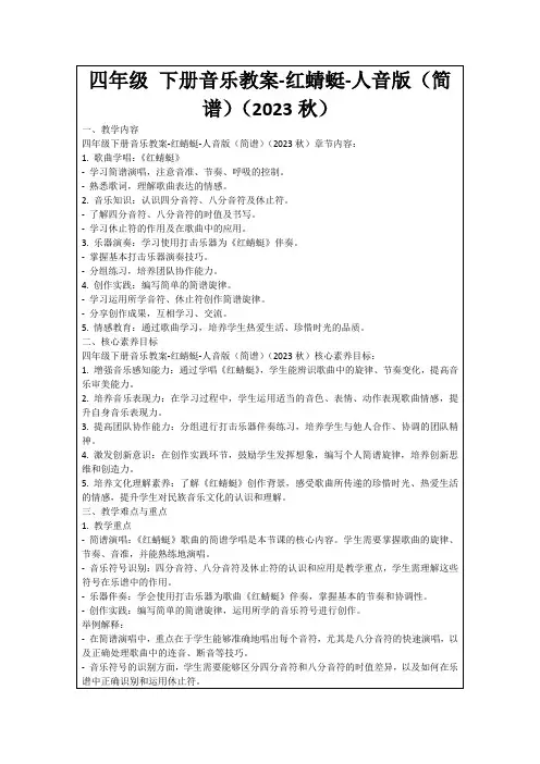 四年级下册音乐教案-红蜻蜓-人音版(简谱)(2023秋)