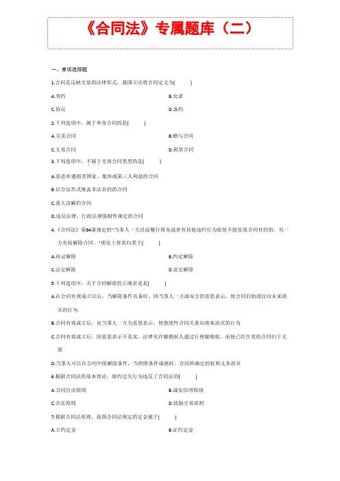 银保证监考试题库 知识点材料 《合同法》专属题库含答案 