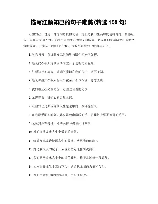 描写红颜知己的句子唯美(精选100句)