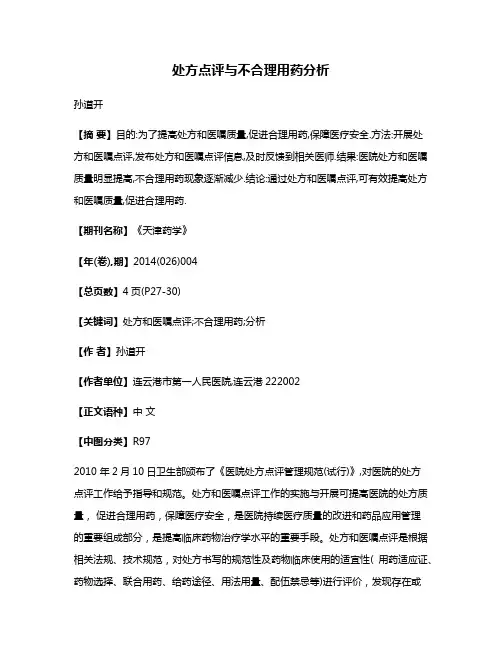 处方点评与不合理用药分析
