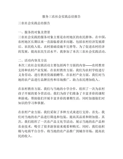 服务三农社会实践总结报告