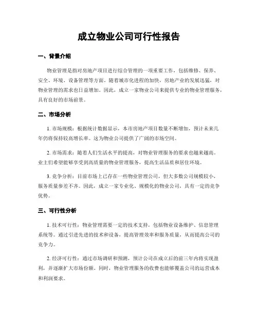 成立物业公司可行性报告