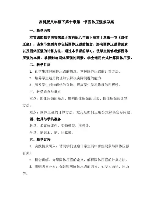 苏科版八年级下第十章第一节固体压强教学案