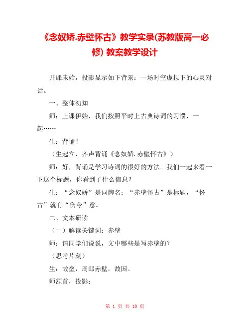 《念奴娇.赤壁怀古》教学实录(苏教版高一必修) 教案教学设计 