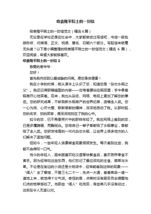 给袁隆平院士的一封信范文（精选6篇）