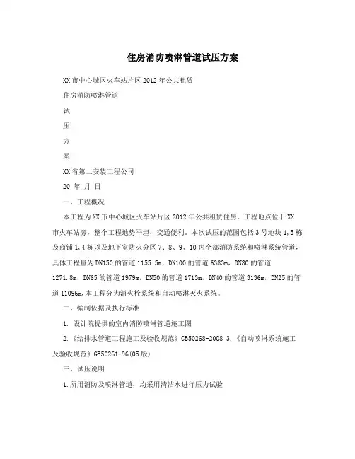 住房消防喷淋管道试压方案