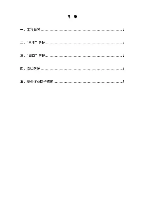 “三宝”、四口五临边防护措施