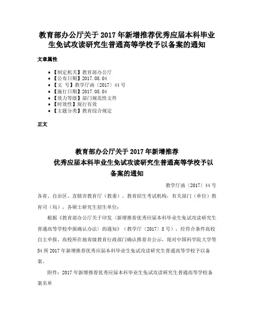 教育部办公厅关于2017年新增推荐优秀应届本科毕业生免试攻读研究生普通高等学校予以备案的通知