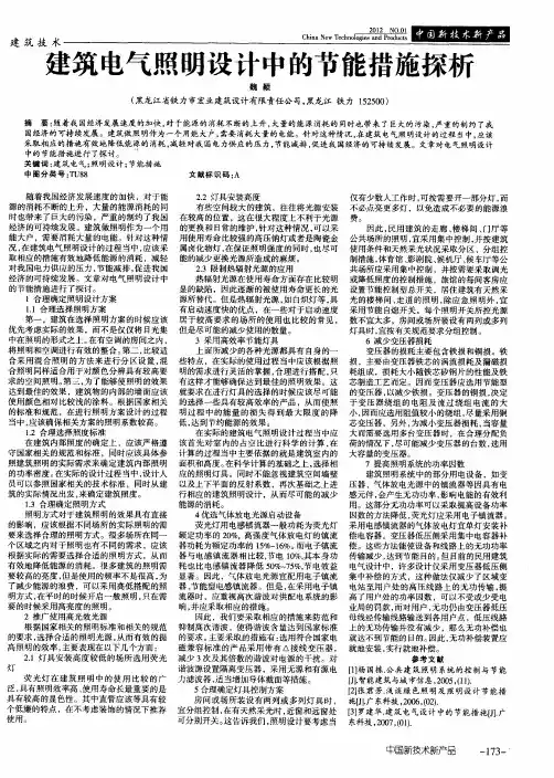 建筑电气照明设计中的节能措施探析