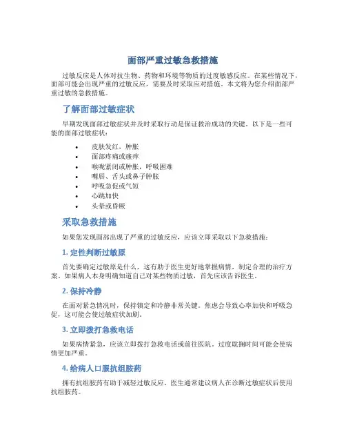 面部严重过敏急救措施