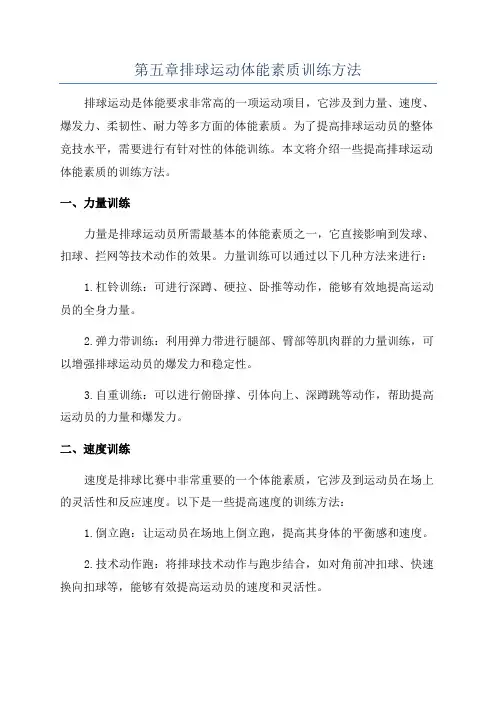 第五章排球运动体能素质训练方法