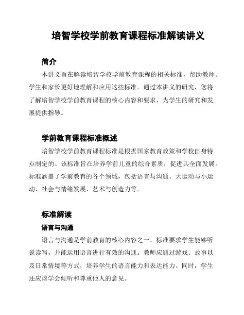 培智学校学前教育课程标准解读讲义