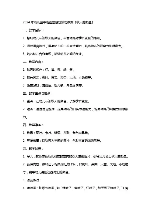 2024年幼儿园中班语言游戏活动教案《秋天的颜色》