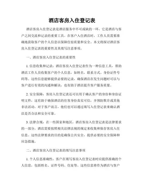酒店客房入住登记表