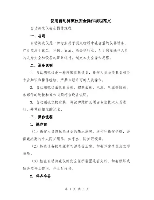 使用自动测硫仪安全操作规程范文