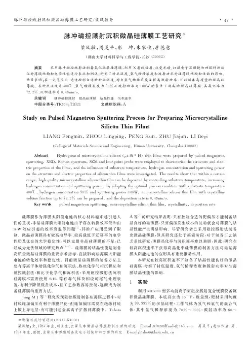 脉冲磁控溅射沉积微晶硅薄膜工艺研究梁凤敏
