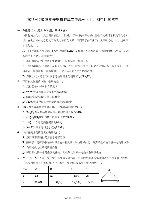 2019-2020学年安徽省蚌埠二中高三(上)期中化学试卷 (含答案解析)