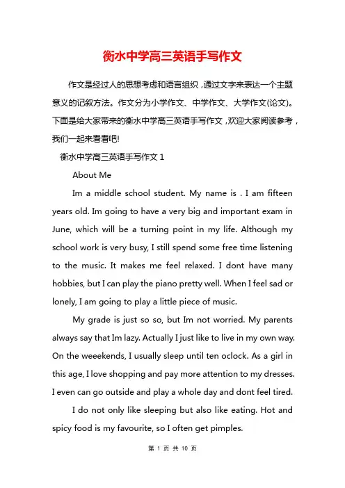 衡水中学高三英语手写作文