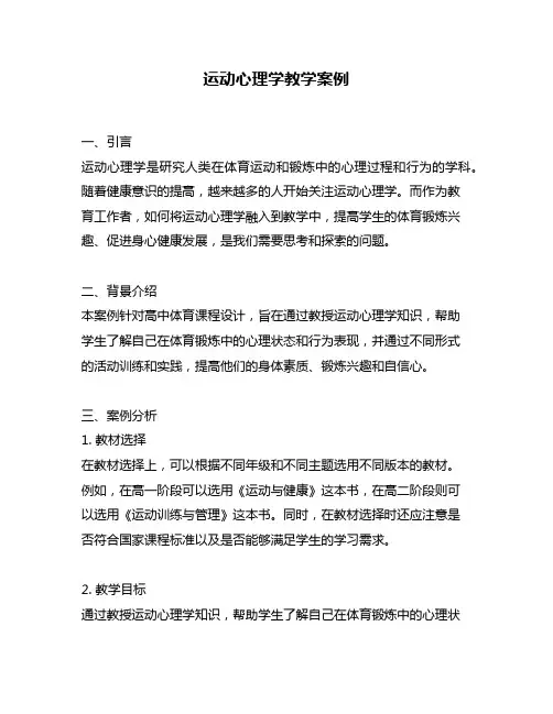 运动心理学教学案例