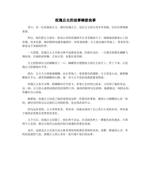 玫瑰公主的故事睡前故事