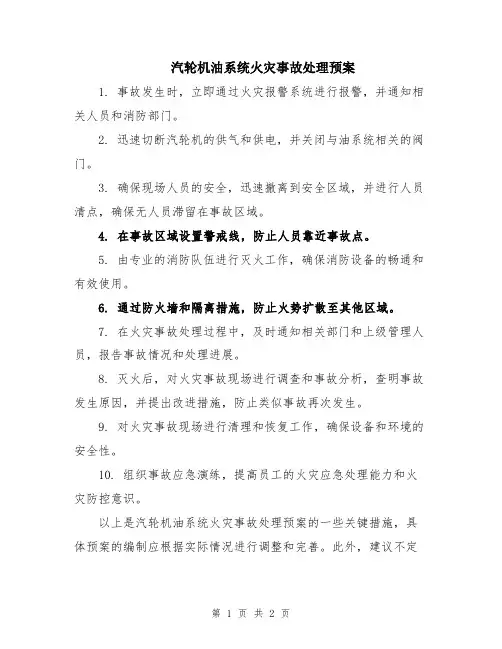 汽轮机油系统火灾事故处理预案