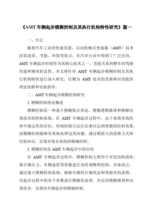 《2024年AMT车辆起步模糊控制及其执行机构特性研究》范文