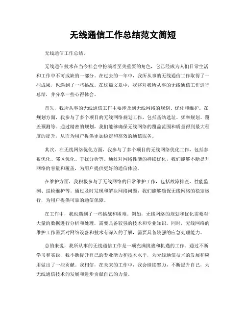 无线通信工作总结范文简短