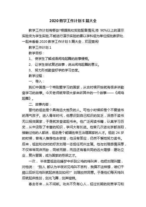 2020教学工作计划5篇大全