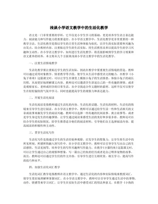 浅谈小学语文教学中的生活化教学