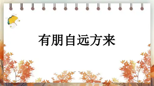 2024-2025学年新教材部编版七年级上册语文-综合性学习 有朋自远方来(25页)课件