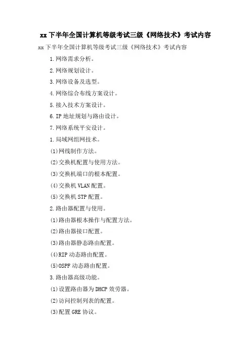 xx下半年全国计算机等级考试三级《网络技术》考试内容.doc