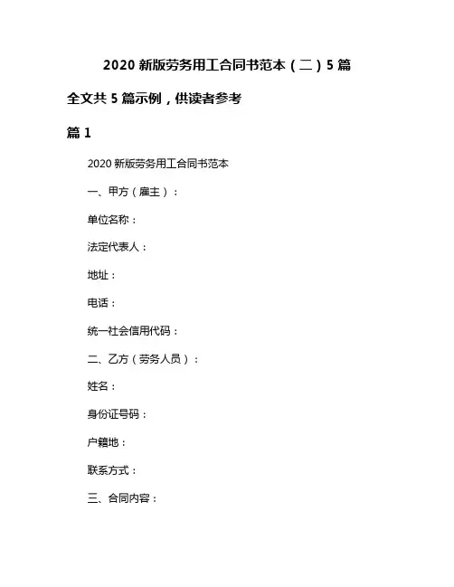 2020新版劳务用工合同书范本(二)5篇