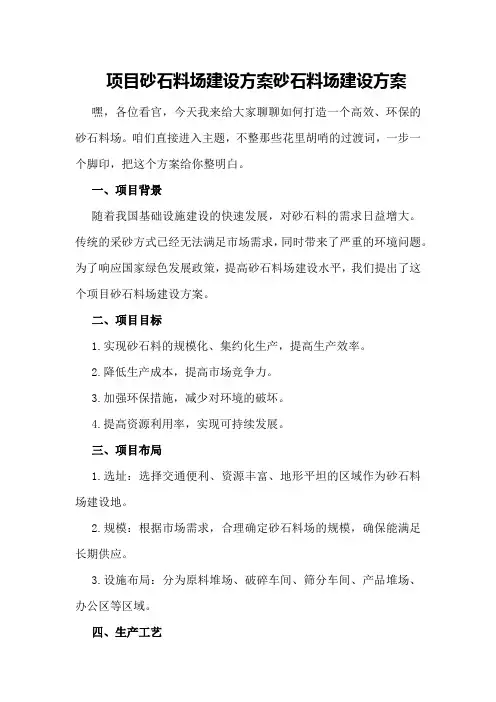 项目砂石料场建设方案砂石料场建设方案