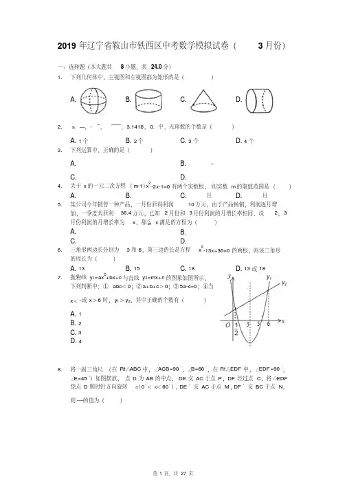 2019年辽宁省鞍山市铁西区中考数学模拟试卷(3月份)(解析版)