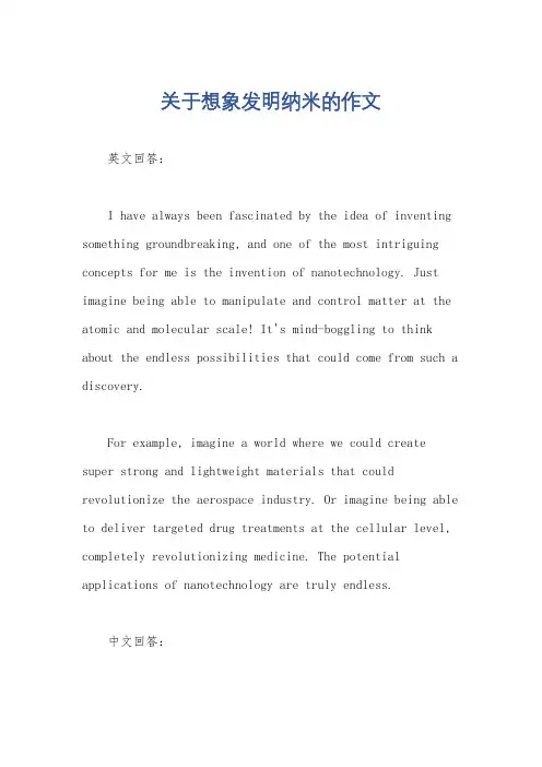 关于想象发明纳米的作文