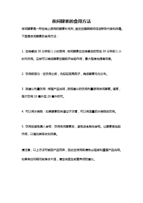 夜间酵素的食用方法